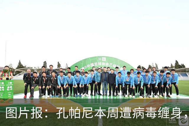 图片报：孔帕尼本周遭病毒缠身，但仍有望指挥球队对阵阿森纳