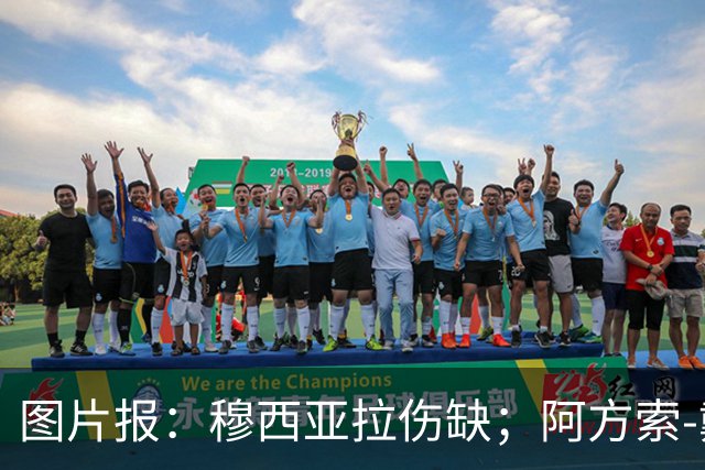 图片报：穆西亚拉伤缺；阿方索-戴维斯有望首发战奥格斯堡