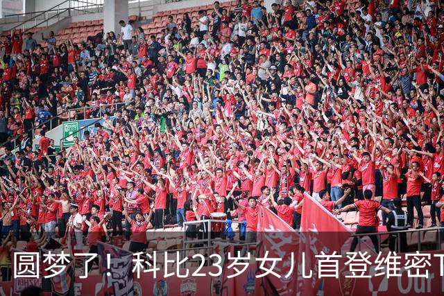 圆梦了！科比23岁女儿首登维密T台大秀，从小看秀的愿望终于实现