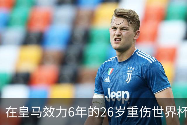 在皇马效力6年的26岁重伤世界杯冠军中场，以自由身加盟同城马德里竞技