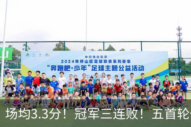 场均3.3分！冠军三连败！五首轮代价！尼克斯值得吗？