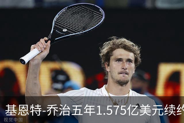 基恩特-乔治五年1.575亿美元续约爵士评级：C+