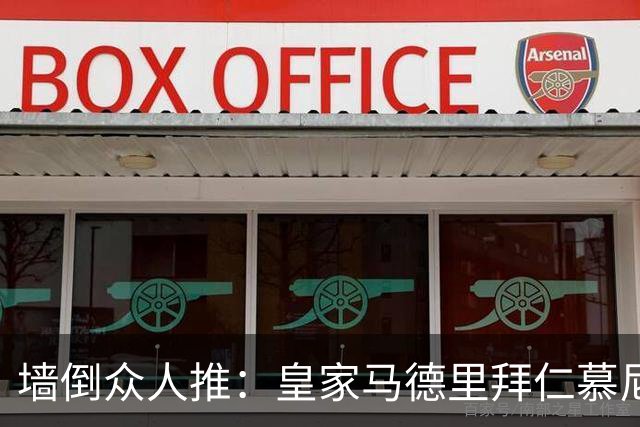 墙倒众人推：皇家马德里拜仁慕尼黑争抢曼城超级巨星