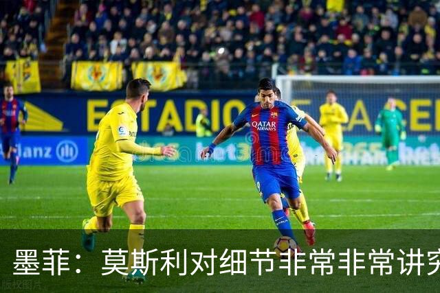 墨菲：莫斯利对细节非常非常讲究 这一点确实值得称道