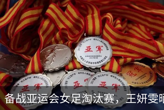 备战亚运会女足淘汰赛，王妍雯晒照：打亚运会呢，画什么妆