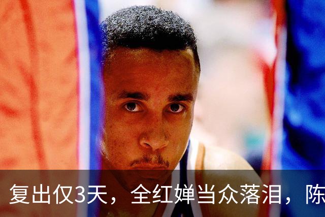 复出仅3天，全红婵当众落泪，陈芋汐态度被揭，不再顾及所谓体面