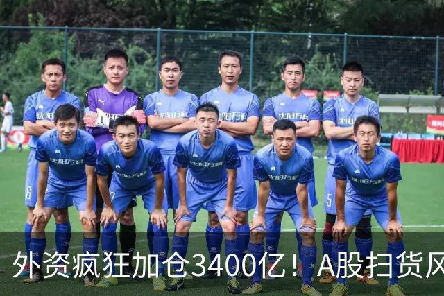 外资疯狂加仓3400亿！A股扫货风向大变，不再死盯白酒与茅台