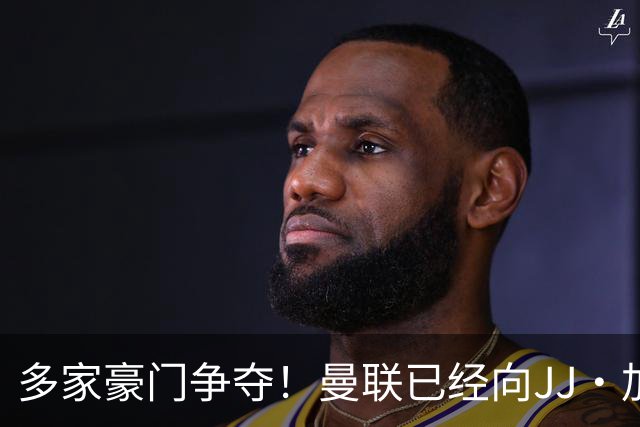 多家豪门争夺！曼联已经向JJ·加布里埃尔提供奖学金合同