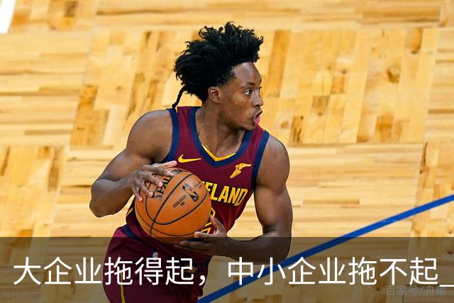 大企业拖得起，中小企业拖不起 | 微观视界