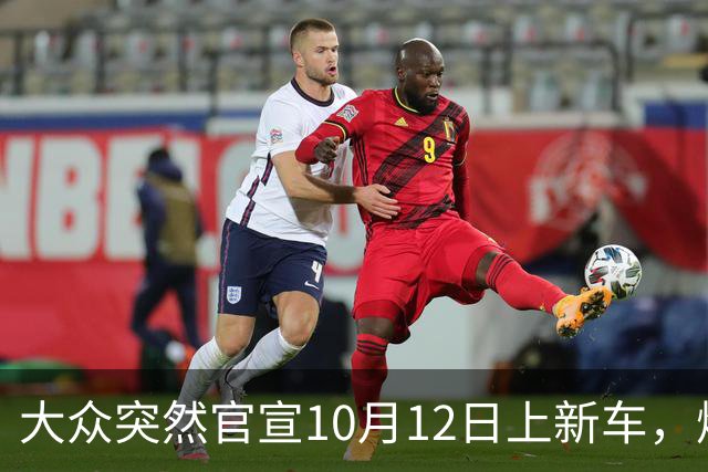大众突然官宣10月12日上新车，燃油混动都有，时间点选得挺微妙