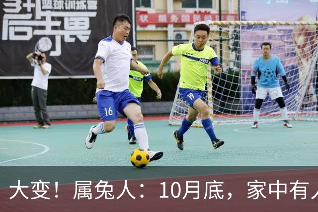 大变！属兔人：10月底，家中有人将卷入大事中，及时做好防备