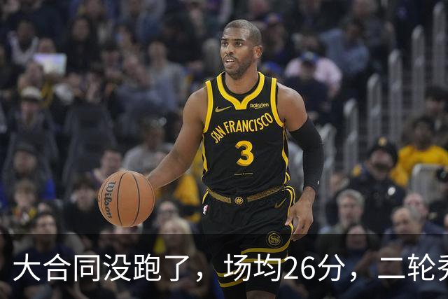 大合同没跑了，场均26分，二轮秀啊，热火捡到宝了......