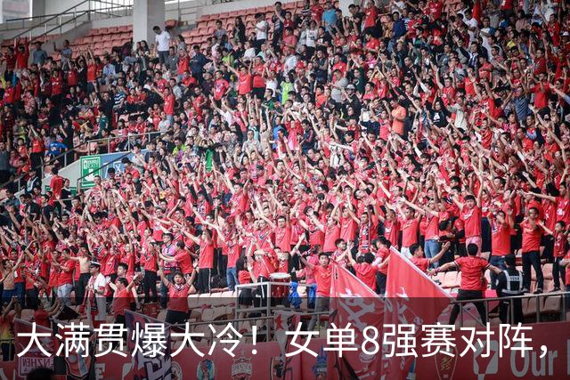 大满贯爆大冷！女单8强赛对阵，国乒女单0-3出局，王曼昱肩负重任