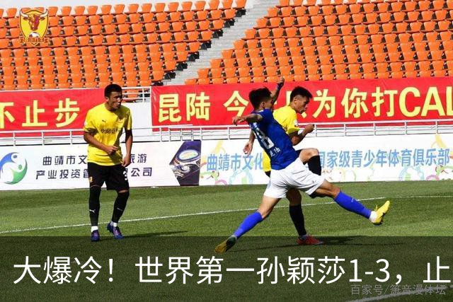 大爆冷！世界第一孙颖莎1-3，止步32强，刘国正赛后点评一针见血