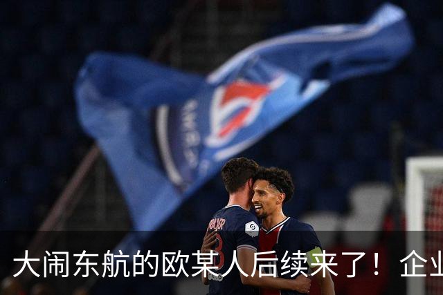 大闹东航的欧某人后续来了！企业至今不敢认领，真实原因太现实