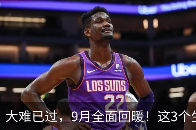 大难已过，9月全面回暖！这3个生肖打破僵局，事业与财运双丰收