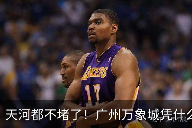 天河都不堵了！广州万象城凭什么吸干了广佛的流量？