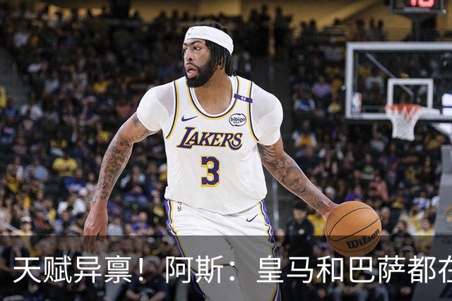 天赋异禀！阿斯：皇马和巴萨都在关注墨西哥17岁天才小将莫拉