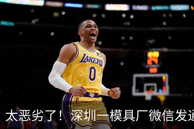太恶劣了！深圳一模具厂微信发通知停业老板直接失联，拖欠34名员工112万工资，官方发公告限期传唤