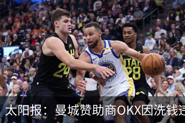 太阳报：曼城赞助商OKX因洗钱违规被罚近4亿英镑