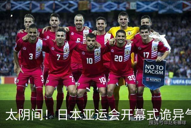 太阴间！日本亚运会开幕式诡异气息浓，牛鬼蛇神倾巢而出，能把小孩子吓哭