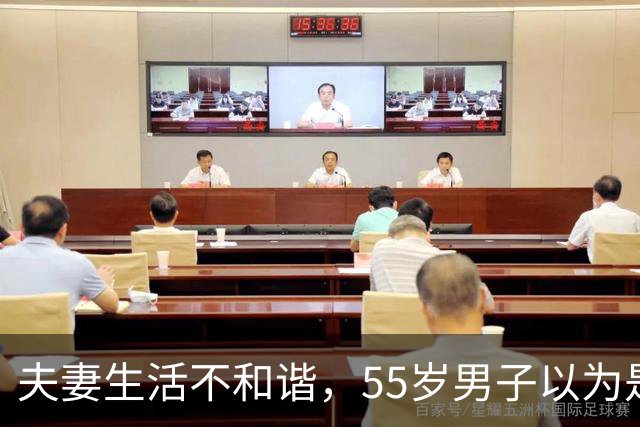 夫妻生活不和谐，55岁男子以为是“自己那方面问题”，人瘦了一圈，情绪低落；医生：典型的男性更年期综合征，40-50岁是主要人群
