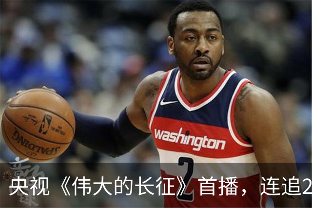 央视《伟大的长征》首播，连追2集后，我想说：革命剧就该这么拍