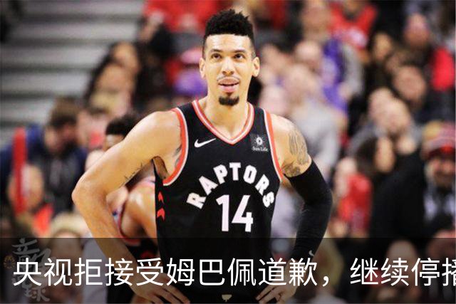 央视拒接受姆巴佩道歉，继续停播皇马比赛