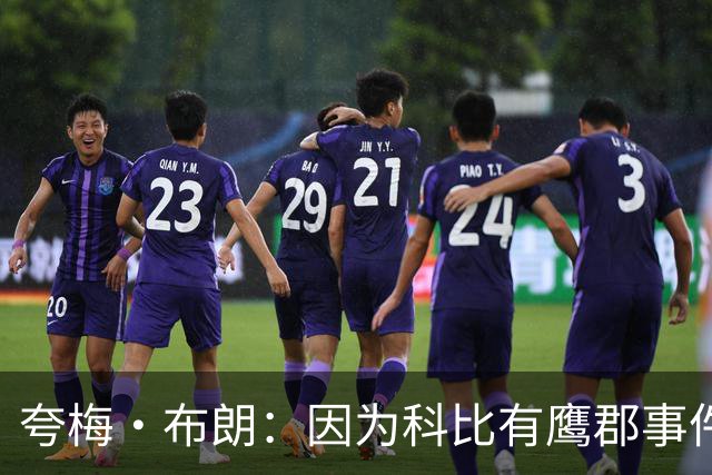 夸梅·布朗：因为科比有鹰郡事件，所以他后来差不多有厌女症！
