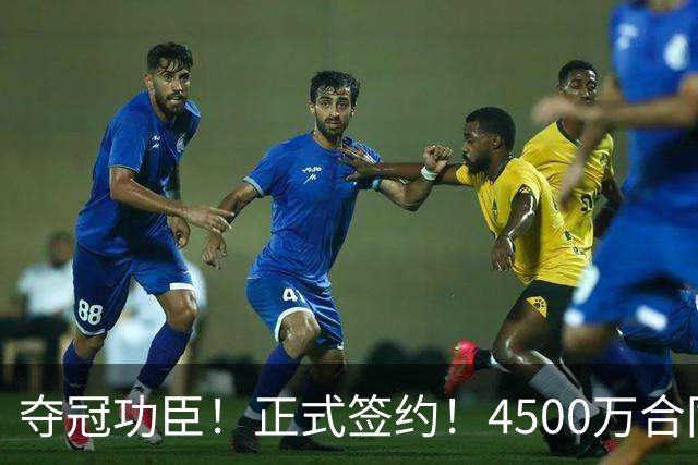 夺冠功臣！正式签约！4500万合同变成1.5万