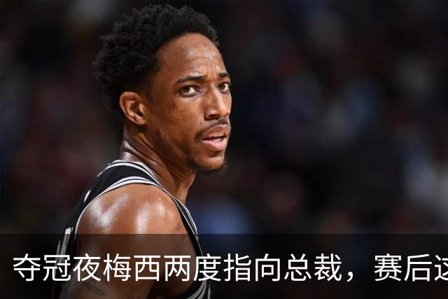夺冠夜梅西两度指向总裁，赛后这一幕被拍下
