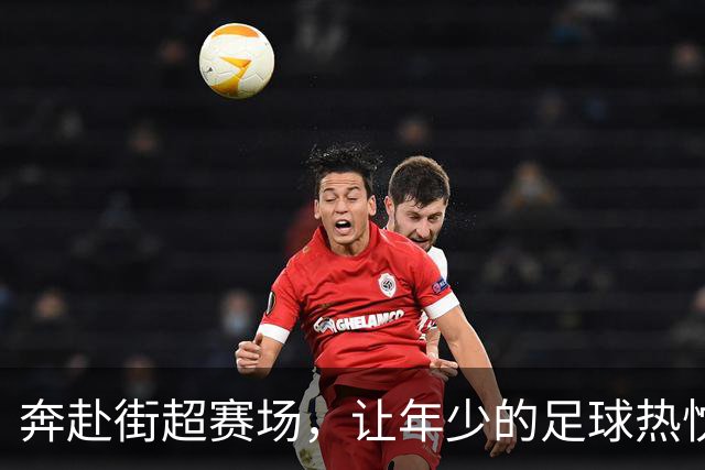 奔赴街超赛场，让年少的足球热忱再度绽放
