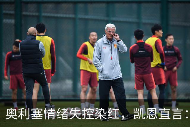 奥利塞情绪失控染红，凯恩直言：他必须为此承担责任并吸取教训