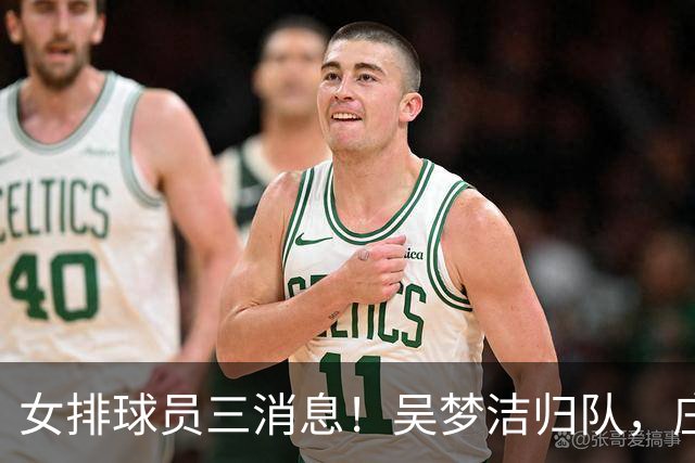 女排球员三消息！吴梦洁归队，庄宇珊将迎首秀，杨涵玉打热身赛