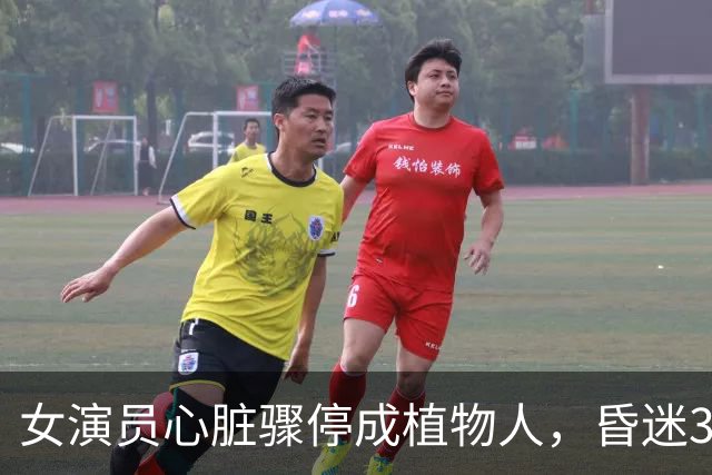 女演员心脏骤停成植物人，昏迷3个月后苏醒，如今连跑8家剧组：我不想躺平；出现这些症状要注意！