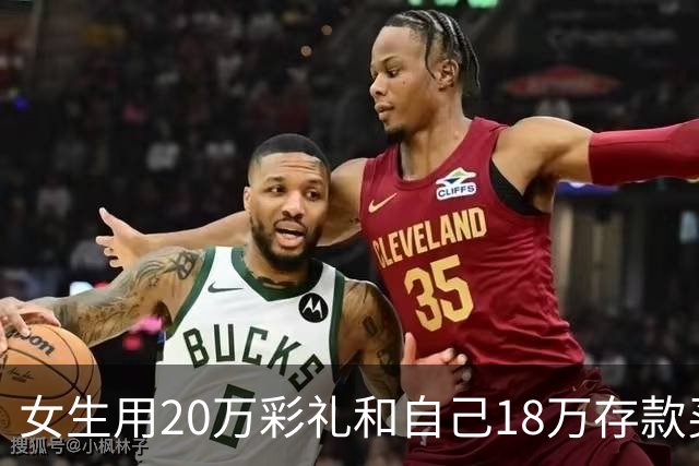 女生用20万彩礼和自己18万存款买房，男方却果断退婚！全网吵翻了