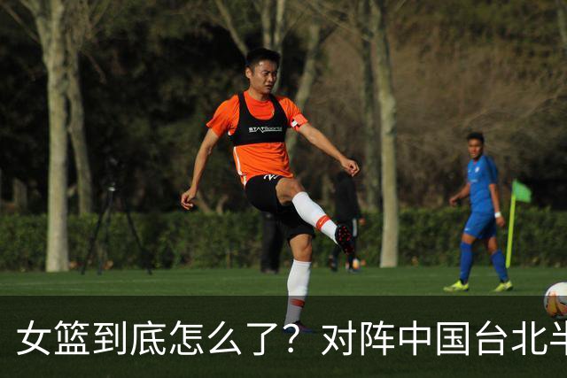 女篮到底怎么了？对阵中国台北半场三分只进1球，两战总计23中1