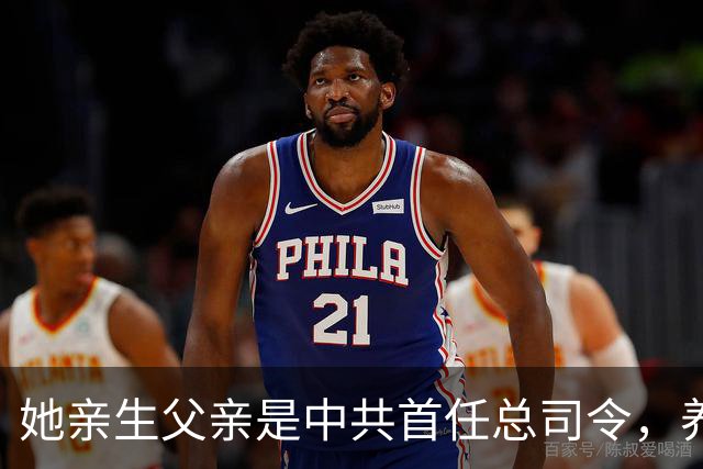 她亲生父亲是中共首任总司令，养父母均为正国级，哥哥还是中将