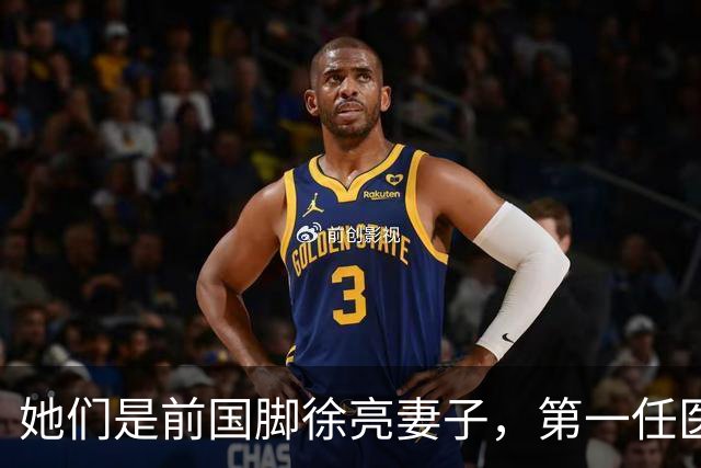 她们是前国脚徐亮妻子，第一任医生，第二任设计师，第三任最特别