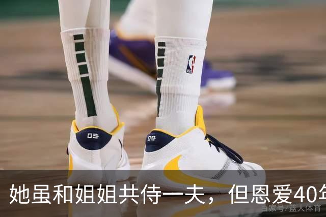 她虽和姐姐共侍一夫，但恩爱40年，偶然发现丈夫日记后，气到自杀