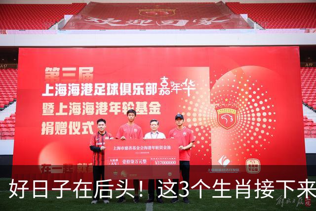 好日子在后头！这3个生肖接下来一路走上坡，注定不缺钱