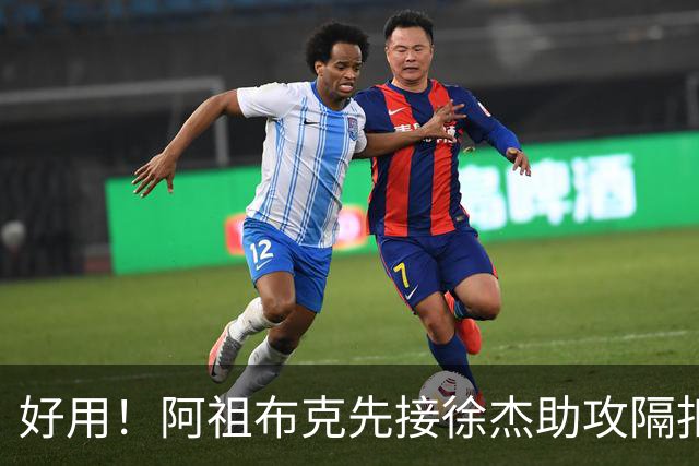 好用！阿祖布克先接徐杰助攻隔扣刘双语，随后助攻徐杰抛投得手