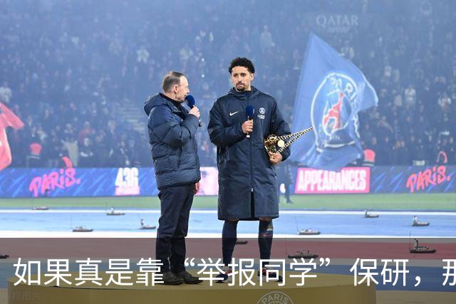 如果真是靠“举报同学”保研，那就太恶心了！