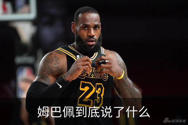 姆巴佩到底说了什么