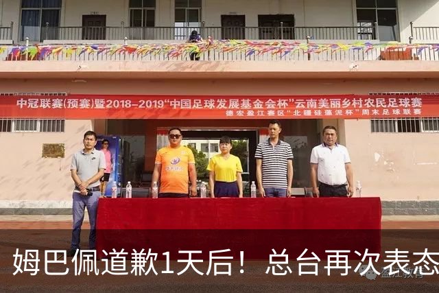 姆巴佩道歉1天后！总台再次表态，给皇马下最后通牒：不道歉免谈