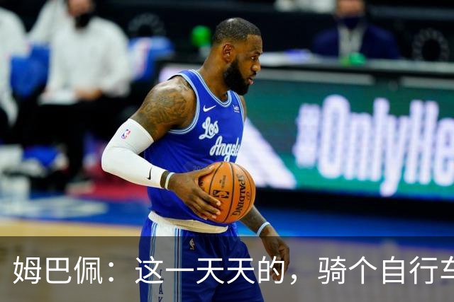 姆巴佩：这一天天的，骑个自行车都要被批评