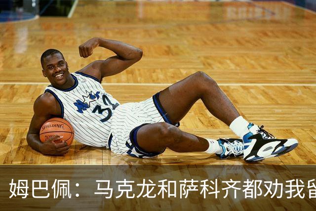 姆巴佩：马克龙和萨科齐都劝我留下 法甲不必自卑