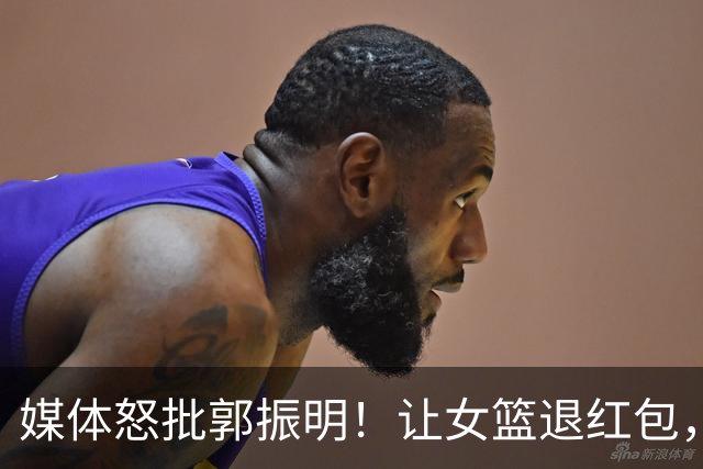 媒体怒批郭振明！让女篮退红包，指其三大罪状，毫无理想不懂实际
