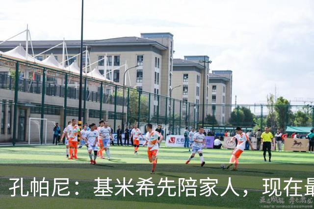 孔帕尼：基米希先陪家人，现在最重要是让他感到安心