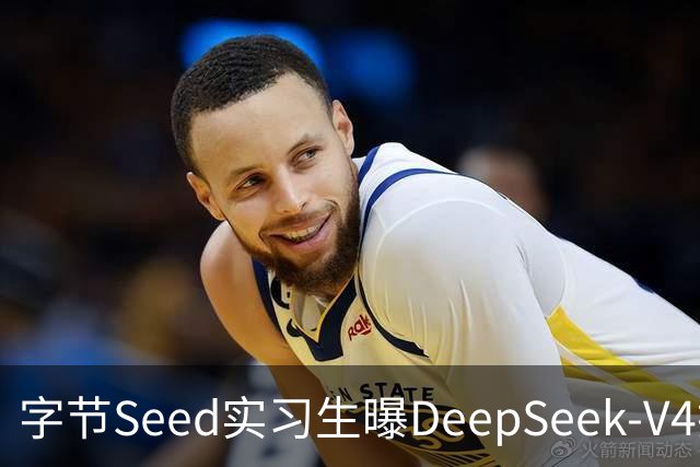 字节Seed实习生曝DeepSeek-V4技术缺陷：长文本检索陷入“周期性盲区”
